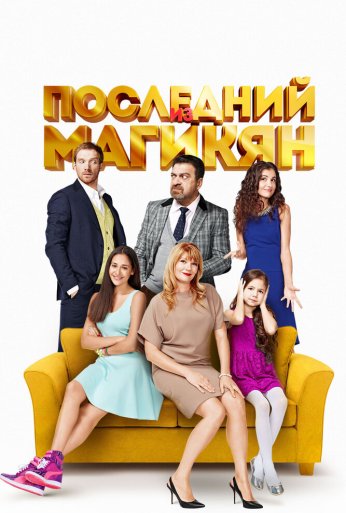 Последний из Магикян (2013) онлайн бесплатно